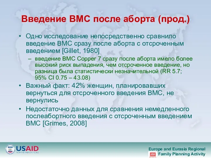 Введение ВМС после аборта (прод.) Одно исследование непосредственно сравнило введение ВМС