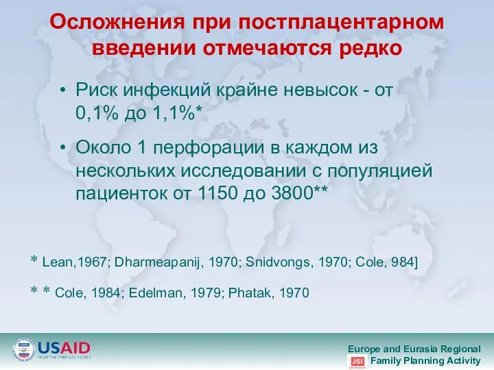 Осложнения при постплацентарном введении отмечаются редко Риск инфекций крайне невысок -