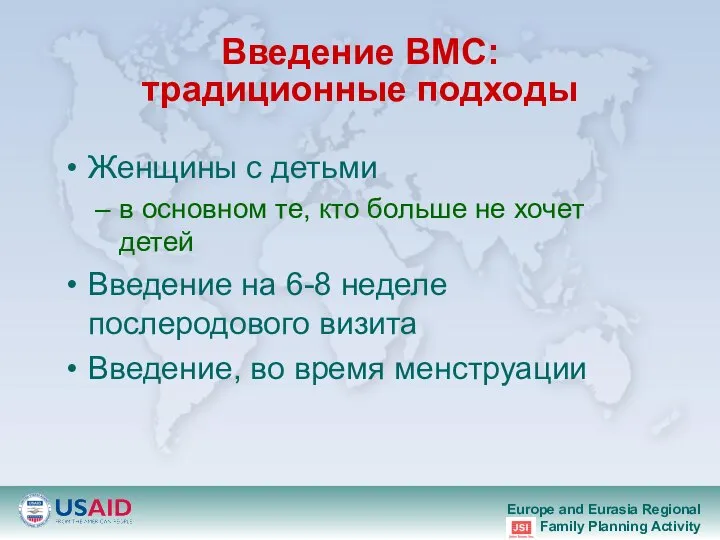 Введение ВМС: традиционные подходы Женщины с детьми в основном те, кто