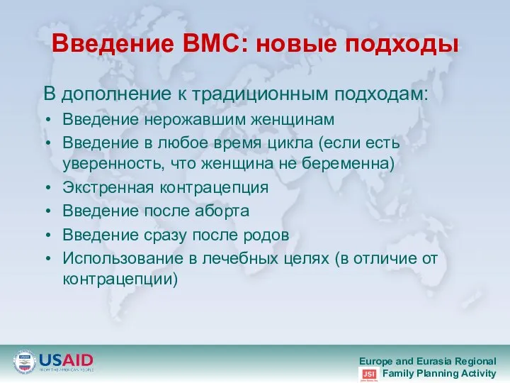 В дополнение к традиционным подходам: Введение нерожавшим женщинам Введение в любое