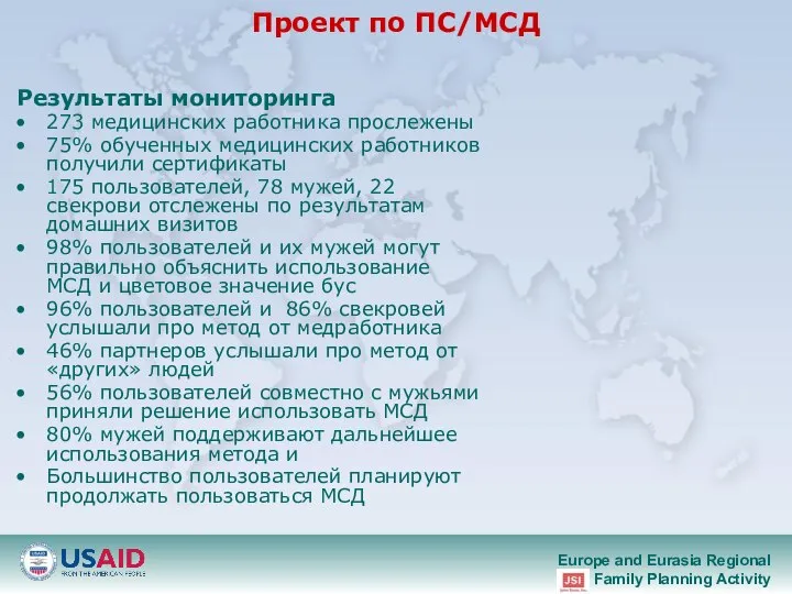 Проект по ПС/МСД Результаты мониторинга 273 медицинских работника прослежены 75% обученных