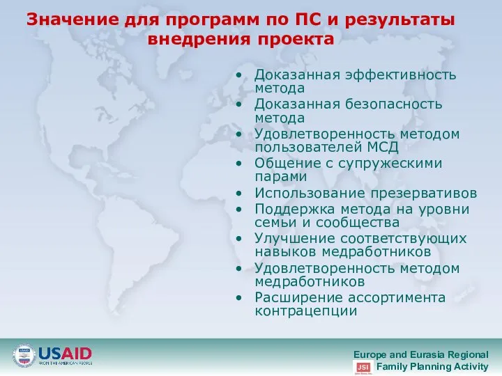 Значение для программ по ПС и результаты внедрения проекта Доказанная эффективность