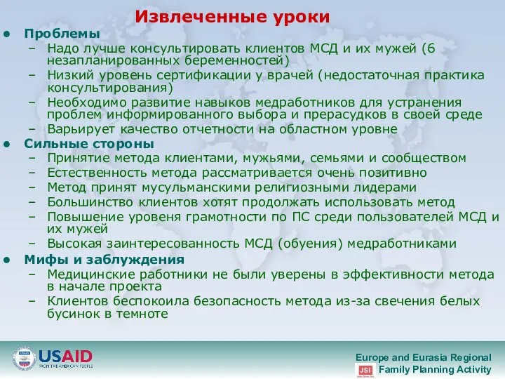 Извлеченные уроки Проблемы Надо лучше консультировать клиентов МСД и их мужей