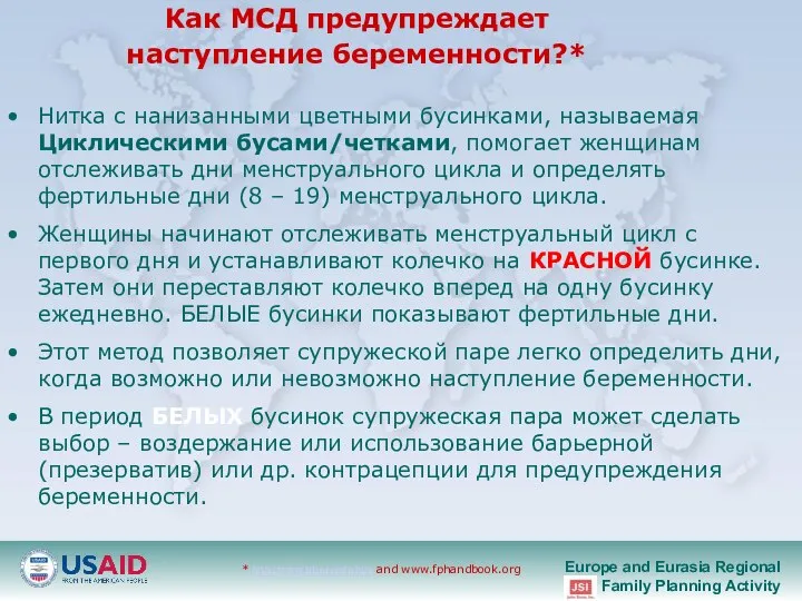 Как МСД предупреждает наступление беременности?* * http://www.irh.org/nfp.htm and www.fphandbook.org Нитка с