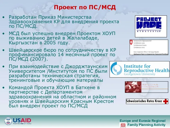 Проект по ПС/МСД Разработан Приказ Министерства Здравоохранения КР для внедрения проекта