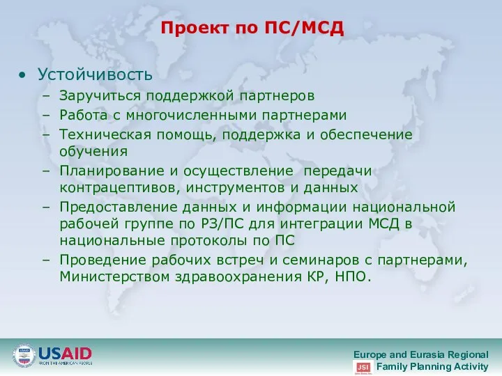 Проект по ПС/МСД Устойчивость Заручиться поддержкой партнеров Работа с многочисленными партнерами