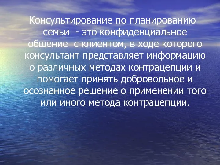 Консультирование по планированию семьи - это конфиденциальное общение с клиентом, в