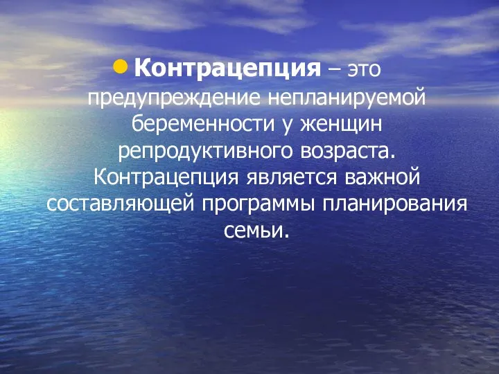 Контрацепция – это предупреждение непланируемой беременности у женщин репродуктивного возраста. Контрацепция