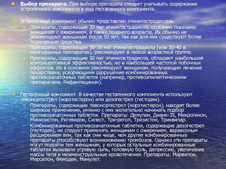 Выбор препарата. При выборе препарата следует учитывать содержание эстрогенного компонента и