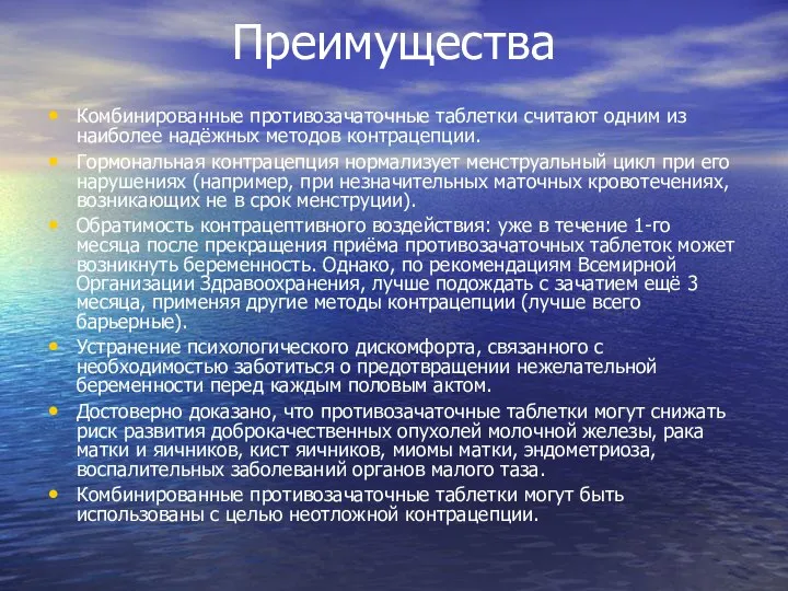 Преимущества Комбинированные противозачаточные таблетки считают одним из наиболее надёжных методов контрацепции.