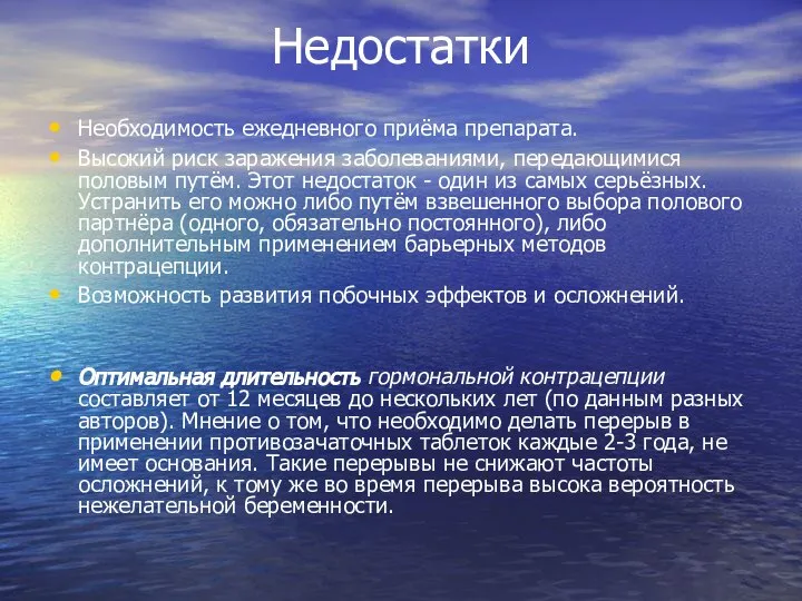 Недостатки Необходимость ежедневного приёма препарата. Высокий риск заражения заболеваниями, передающимися половым