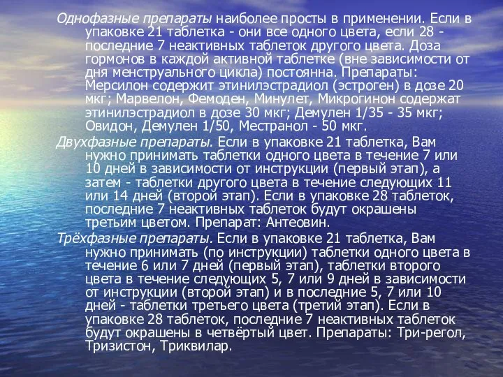 Однофазные препараты наиболее просты в применении. Если в упаковке 21 таблетка