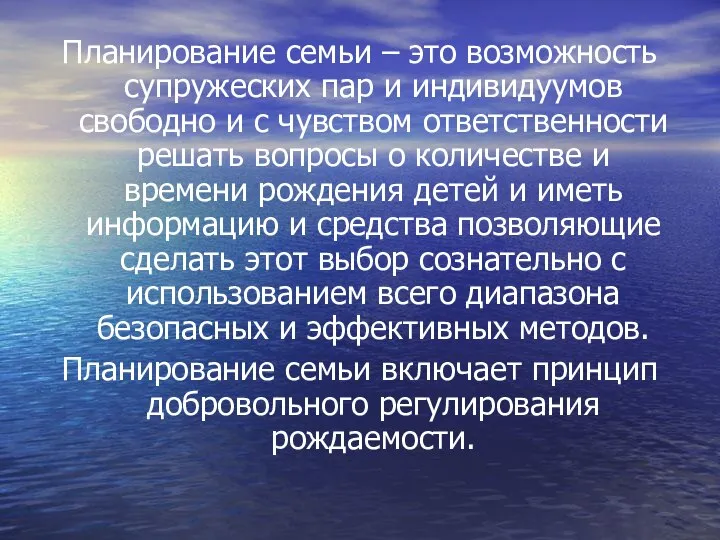 Планирование семьи – это возможность супружеских пар и индивидуумов свободно и