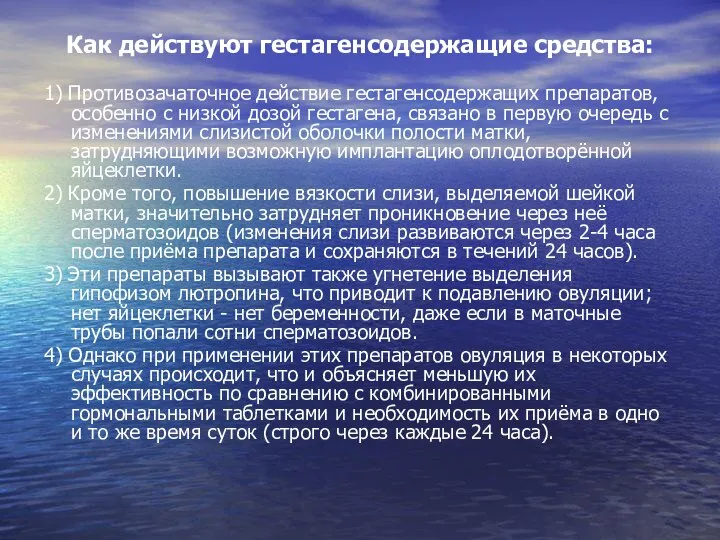 Как действуют гестагенсодержащие средства: 1) Противозачаточное действие гестагенсодержащих препаратов, особенно с