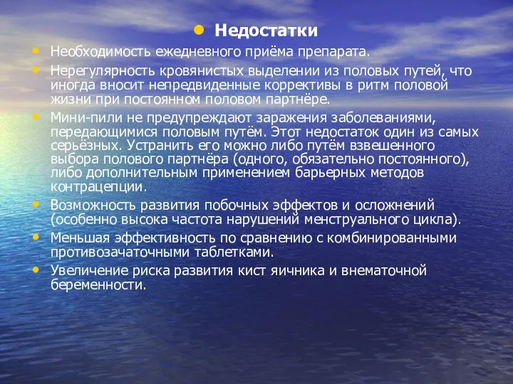 Недостатки Необходимость ежедневного приёма препарата. Нерегулярность кровянистых выделении из половых путей,