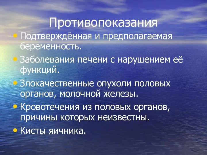 Противопоказания Подтверждённая и предполагаемая беременность. Заболевания печени с нарушением её функций.