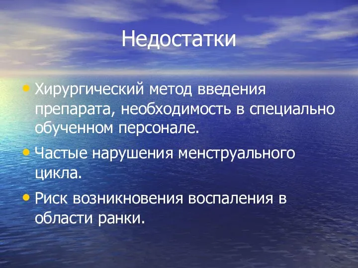 Недостатки Хирургический метод введения препарата, необходимость в специально обученном персонале. Частые