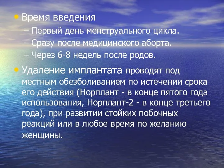 Время введения Первый день менструального цикла. Сразу после медицинского аборта. Через