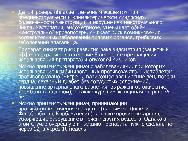 Депо-Провера обладает лечебным эффектом при предменструальном и климактерическом синдромах, болезненности менструаций