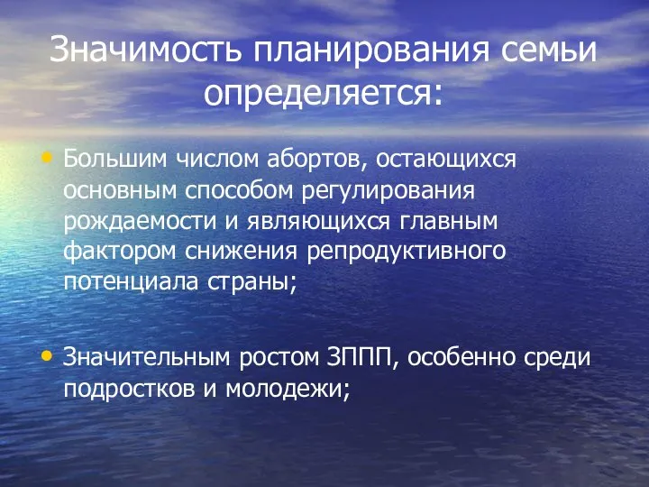 Значимость планирования семьи определяется: Большим числом абортов, остающихся основным способом регулирования