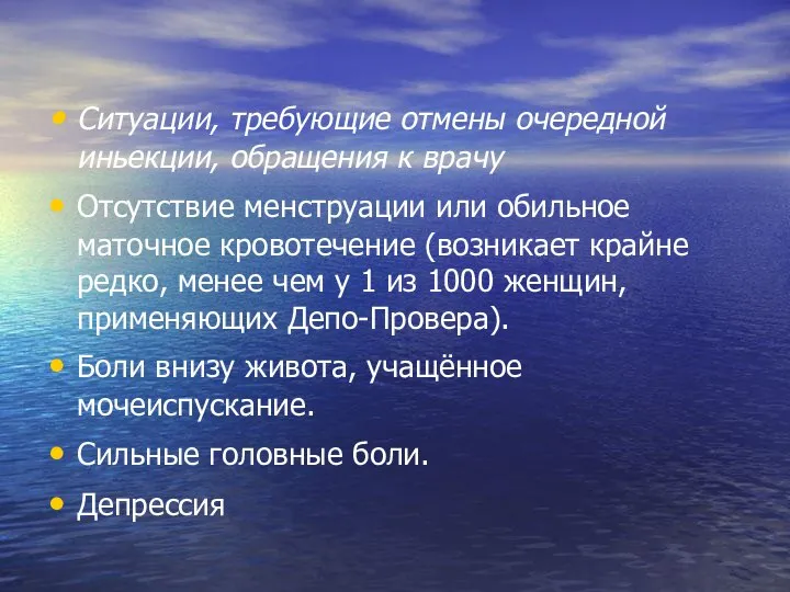 Ситуации, требующие отмены очередной иньекции, обращения к врачу Отсутствие менструации или