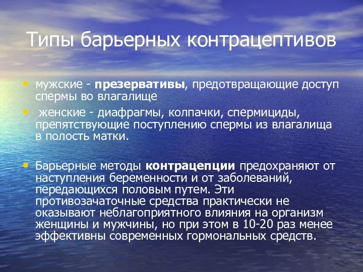 Типы барьерных контрацептивов мужские - презервативы, предотвращающие доступ спермы во влагалище