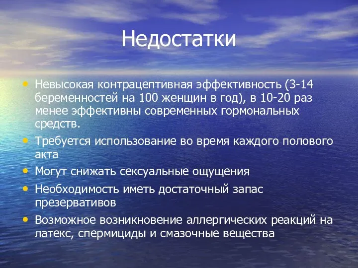 Недостатки Невысокая контрацептивная эффективность (3-14 беременностей на 100 женщин в год),