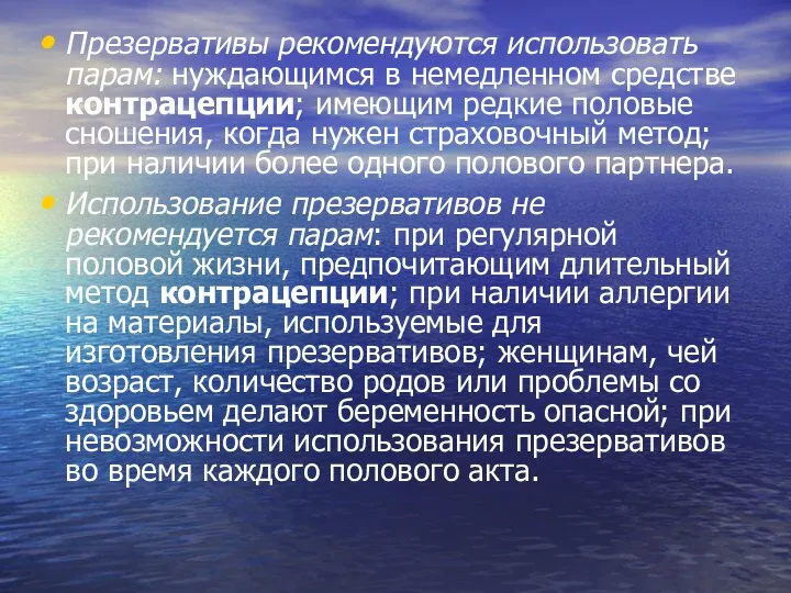 Презервативы рекомендуются использовать парам: нуждающимся в немедленном средстве контрацепции; имеющим редкие