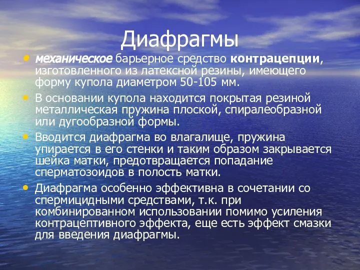 Диафрагмы механическое барьерное средство контрацепции, изготовленного из латексной резины, имеющего форму