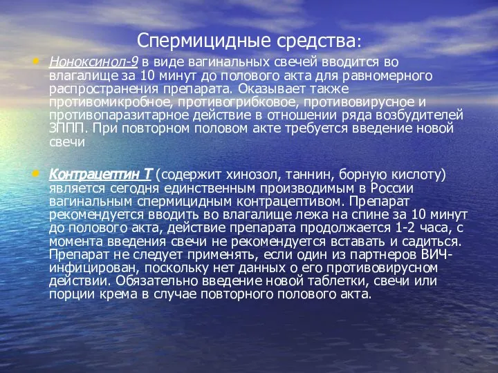 Спермицидные средства: Ноноксинол-9 в виде вагинальных свечей вводится во влагалище за