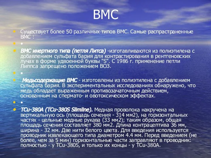 ВМС Существует более 50 различных типов ВМС. Самые распрастраненные ВМС :