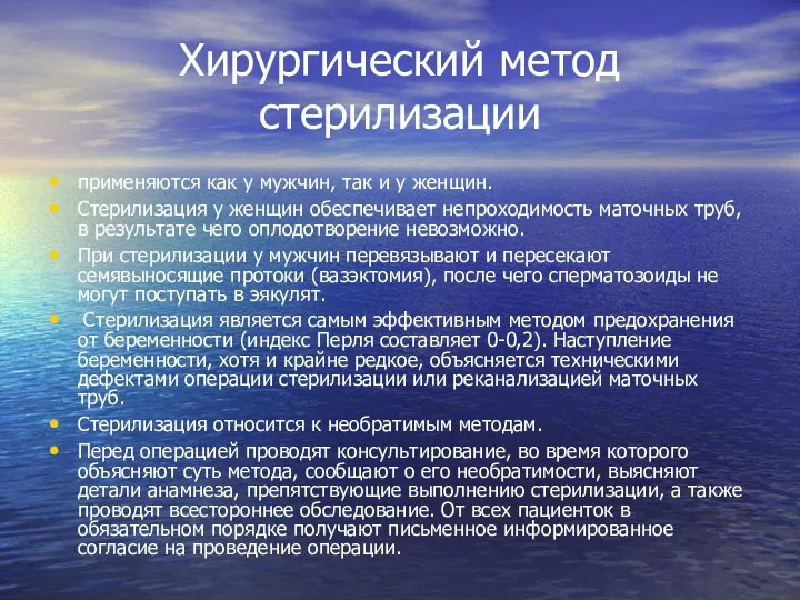 Хирургический метод стерилизации применяются как у мужчин, так и у женщин.