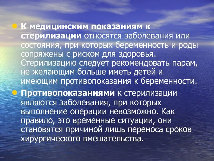 К медицинским показаниям к стерилизации относятся заболевания или состояния, при которых