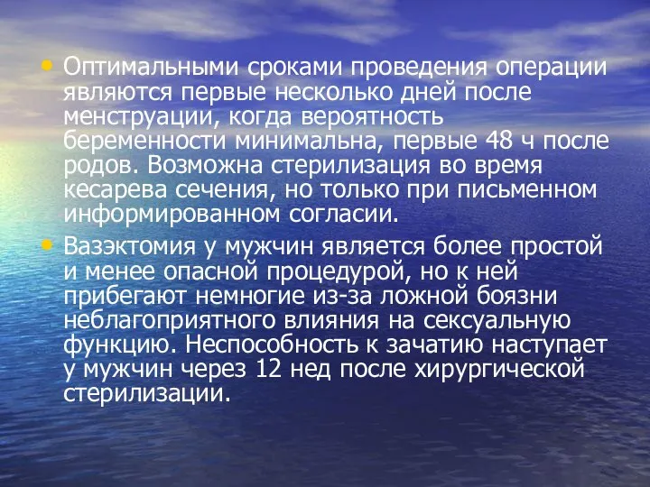 Оптимальными сроками проведения операции являются первые несколько дней после менструации, когда