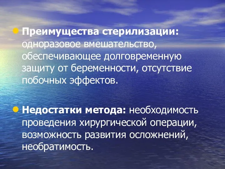 Преимущества стерилизации: одноразовое вмешательство, обеспечивающее долговременную защиту от беременности, отсутствие побочных