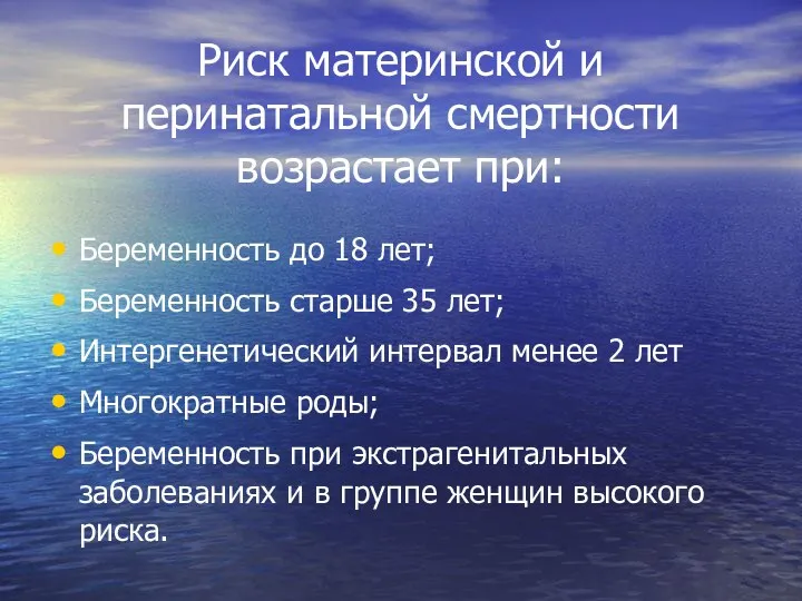 Риск материнской и перинатальной смертности возрастает при: Беременность до 18 лет;