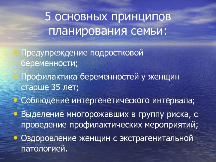 5 основных принципов планирования семьи: Предупреждение подростковой беременности; Профилактика беременностей у