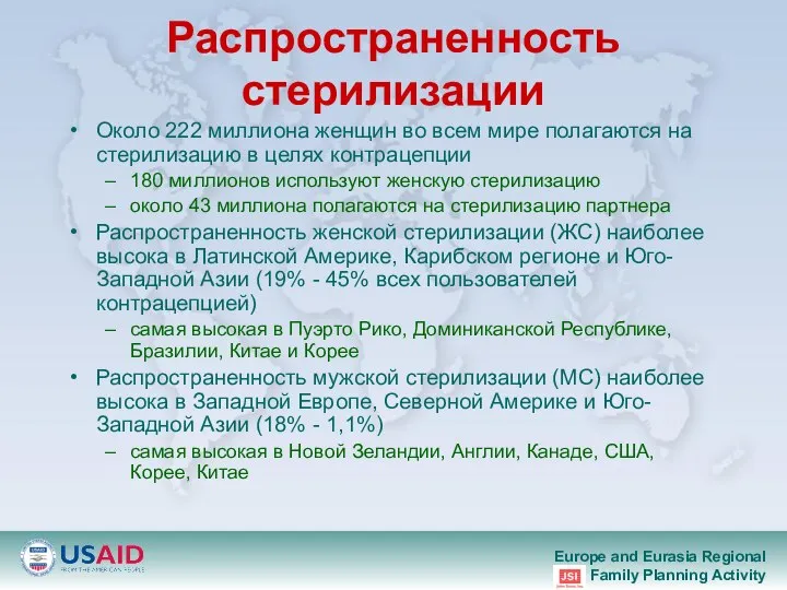 Распространенность стерилизации Около 222 миллиона женщин во всем мире полагаются на