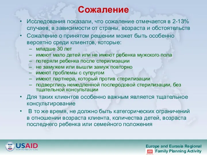 Сожаление Исследования показали, что сожаление отмечается в 2-13% случаев, в зависимости