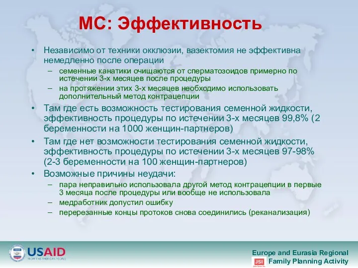 MС: Эффективность Независимо от техники окклюзии, вазектомия не эффективна немедленно после