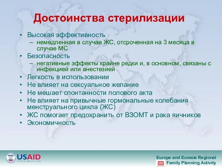 Достоинства стерилизации Высокая эффективность немедленная в случае ЖС, отсроченная на 3