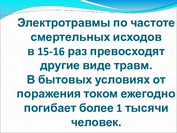 Электротравмы по частоте смертельных исходов в 15-16 раз превосходят другие виде