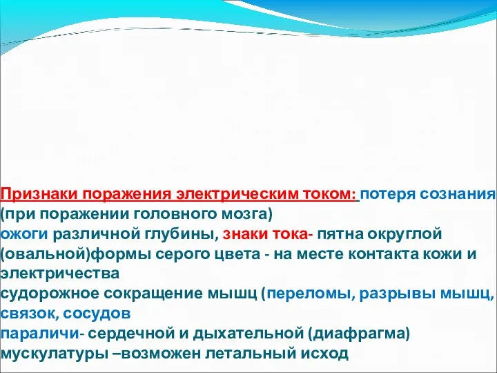 Признаки поражения электрическим током: потеря сознания (при поражении головного мозга) ожоги