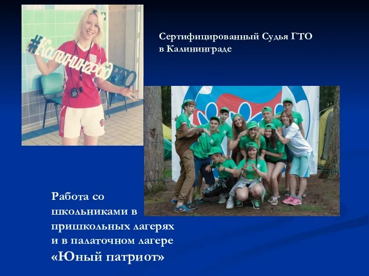 Сертифицированный Судья ГТО в Калининграде Работа со школьниками в пришкольных лагерях