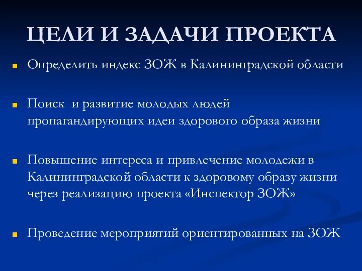 ЦЕЛИ И ЗАДАЧИ ПРОЕКТА Определить индекс ЗОЖ в Калининградской области Поиск