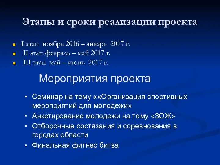 Этапы и сроки реализации проекта I этап ноябрь 2016 – январь