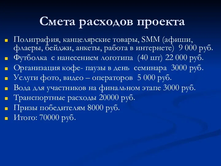 Смета расходов проекта Полиграфия, канцелярские товары, SMM (афиши, флаеры, бейджи, анкеты,