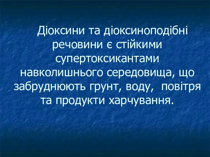 Діоксини та діоксиноподібні речовини є стійкими супертоксикантами навколишнього середовища, що забруднюють