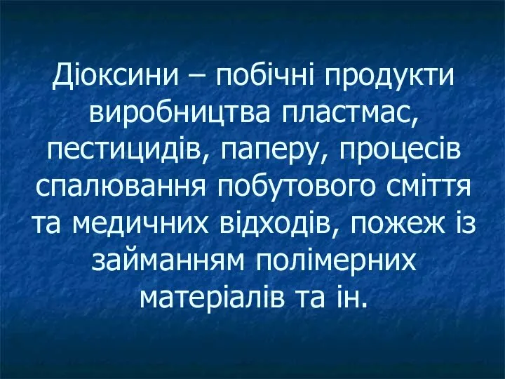 Діоксини – побічні продукти виробництва пластмас, пестицидів, паперу, процесів спалювання побутового