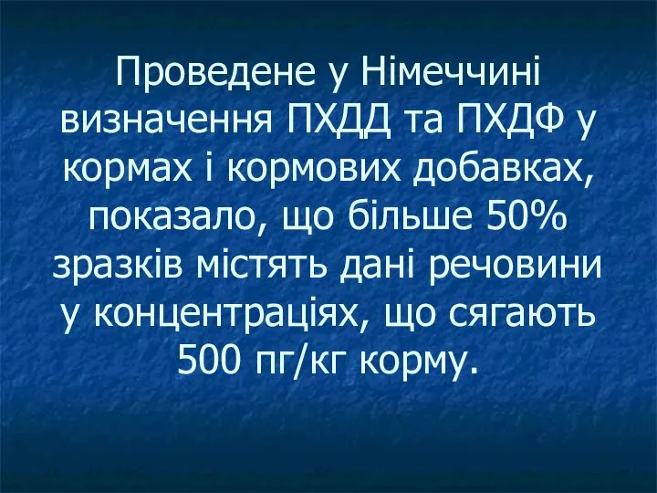 Проведене у Німеччині визначення ПХДД та ПХДФ у кормах і кормових